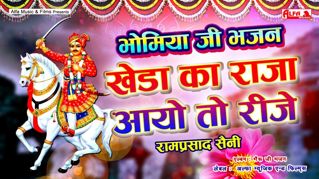 खेड़ा का राजा आयो तो रिजे || Kheda Ka Raja Aayo To Rije || भौमिया भजन || Alfa Audio Studio