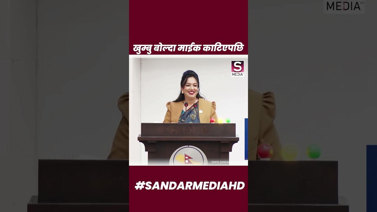 खुम्बुको माईक काटेपछि सभामुखको मुस्कान#khusbioli