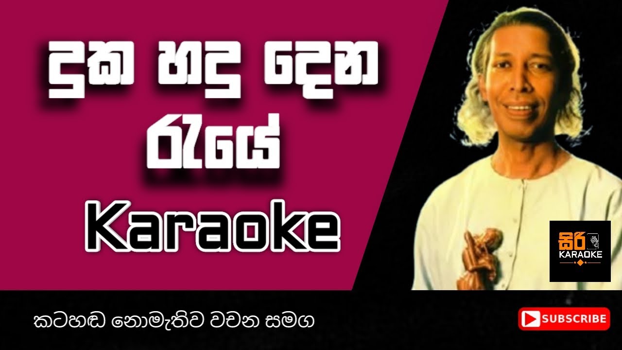 🎤 Duka Hadu Dena Raye – Sinhala Karaoke with Lyrics 🎶 Gunadasa Kapuge | Classic Sinhala Karaoke Song