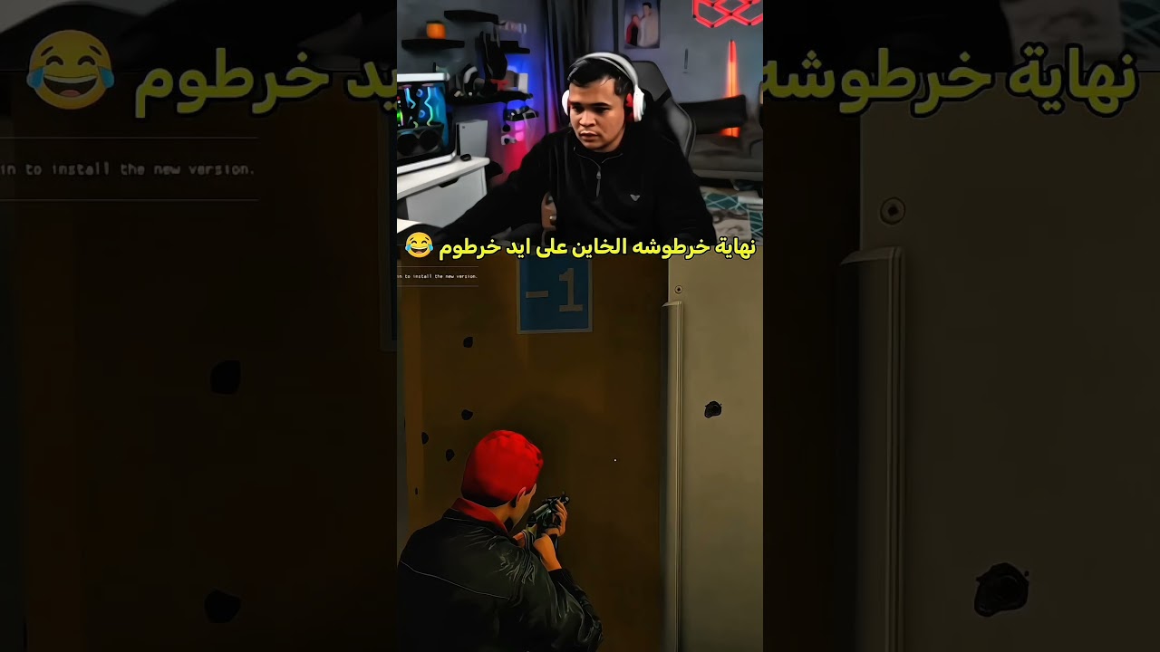 نهاية خرطوشه الخاين على ايد خرطوم 😂❤️