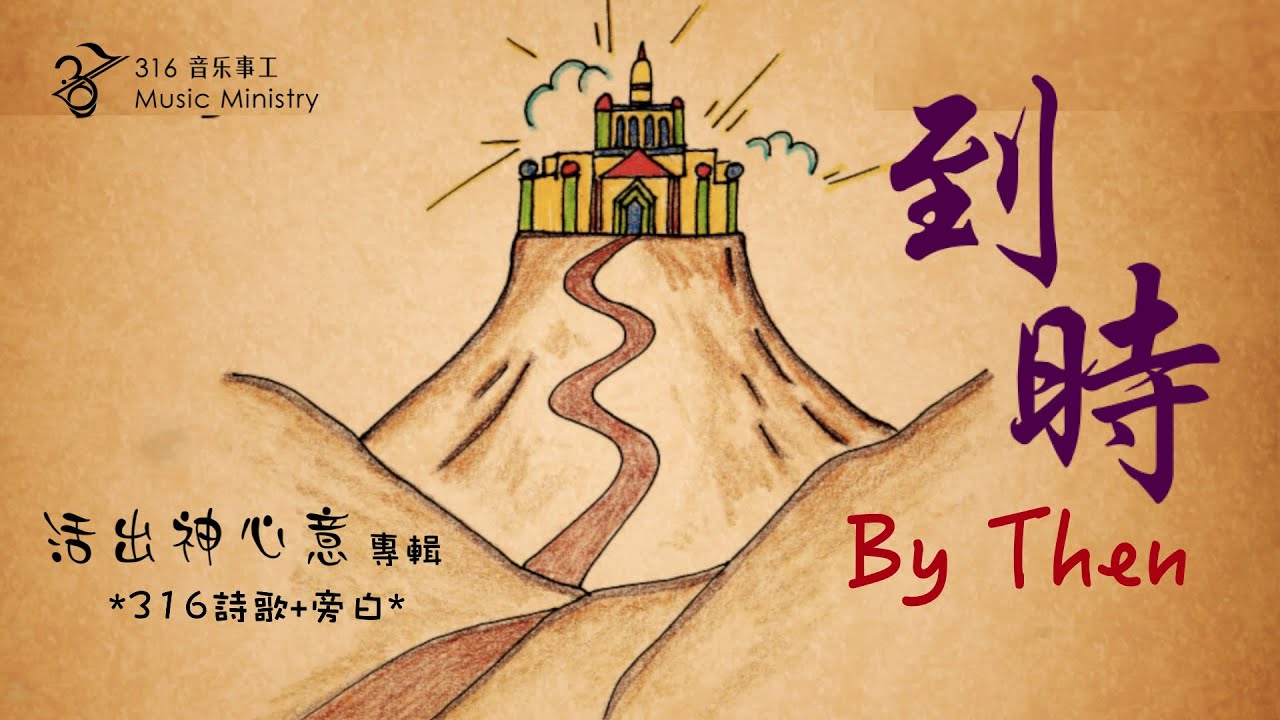 316詩歌+旁白 -10【到時 By Then】316創作詩歌專輯三