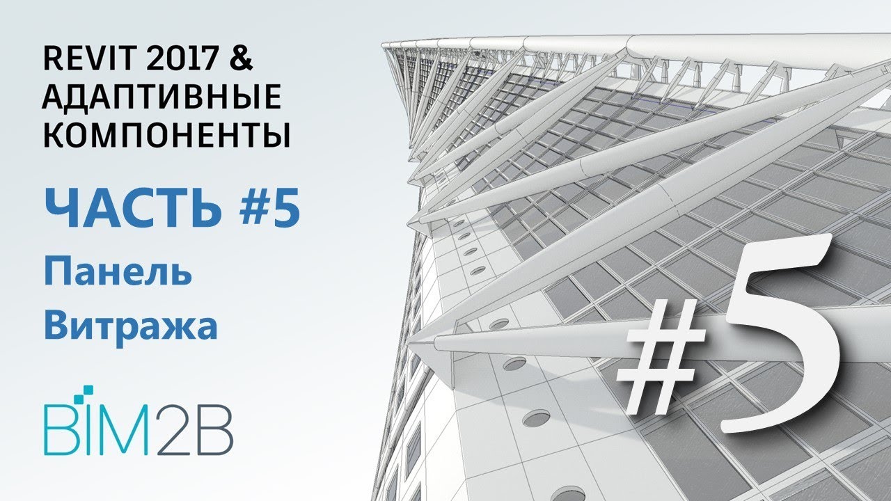 [Фриформы и адаптивные компоненты Revit] #5 Turning Torso. Параметрическая панель витража