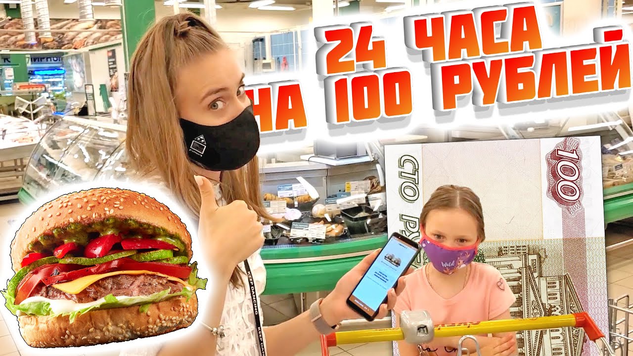 ПИТАЕМСЯ ЦЕЛЫЙ ДЕНЬ НА 100 РУБЛЕЙ! ЧЕЛЛЕНЖ БЕЗУМНАЯ ИДЕЯ!