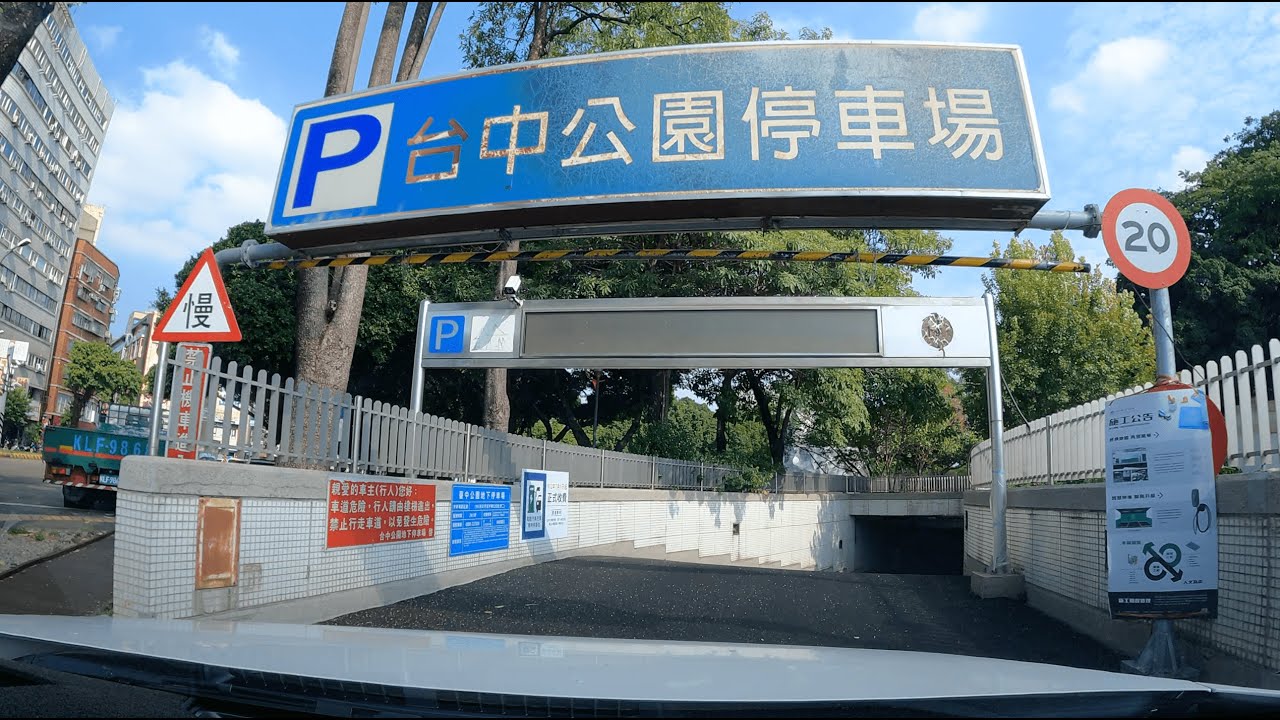 Dashcam | 台中公園地下停車場 15分鐘免費 鄰一中街、中友百貨、日曜天地、湖心亭