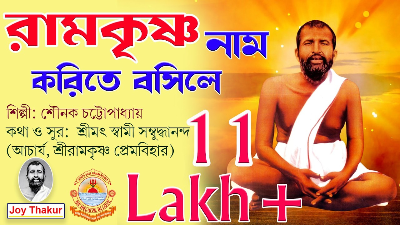 Ramakrishna Nam Korite Bosile । রামকৃষ্ণ নাম করিতে বসিলে। Devotional song