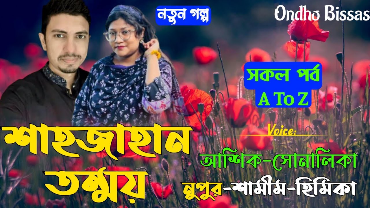 শাহজাহান তন্ময়|Shahjahan Tonmoy|সকল পর্ব|A To Z|হৃদয় ছুঁড়ে যাওয়া বাংলা প্রেমের গল্প|Ondho Bissas