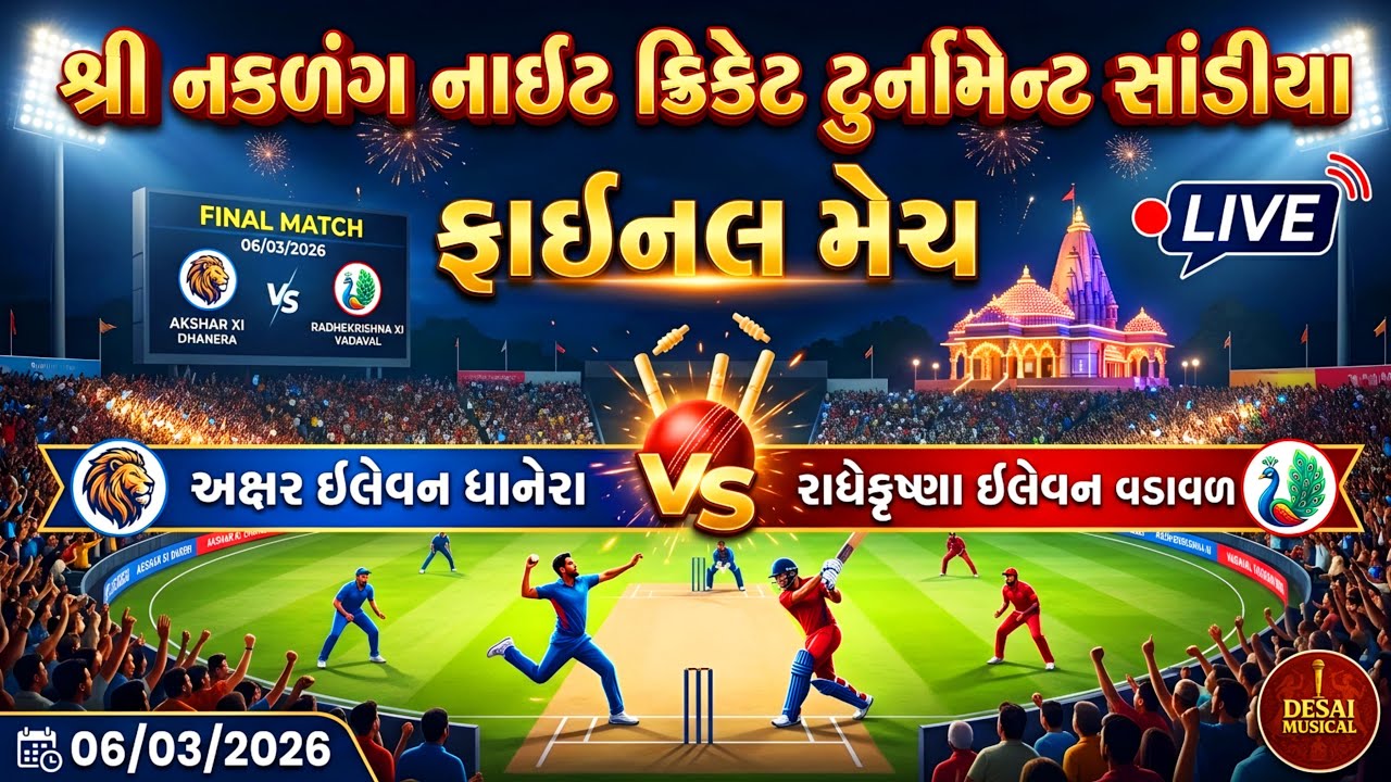 LIVE🔴 SHREE NAKLANG NIGHT CRICKET TOURNAMENT SANDIYA | FINAL MATCH | DESAI MUSICAL