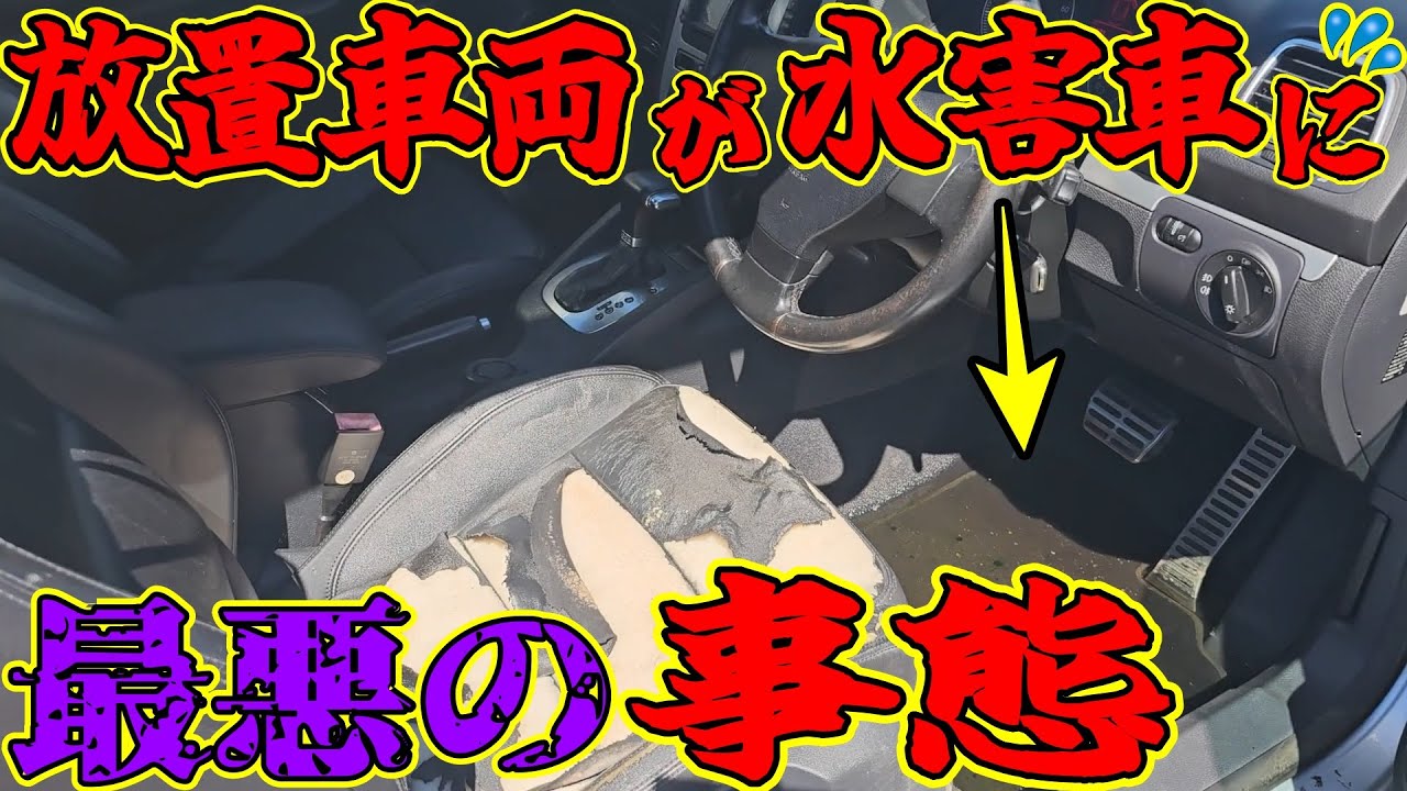 【最悪の事態】放置車両が水害車になってしまいました。