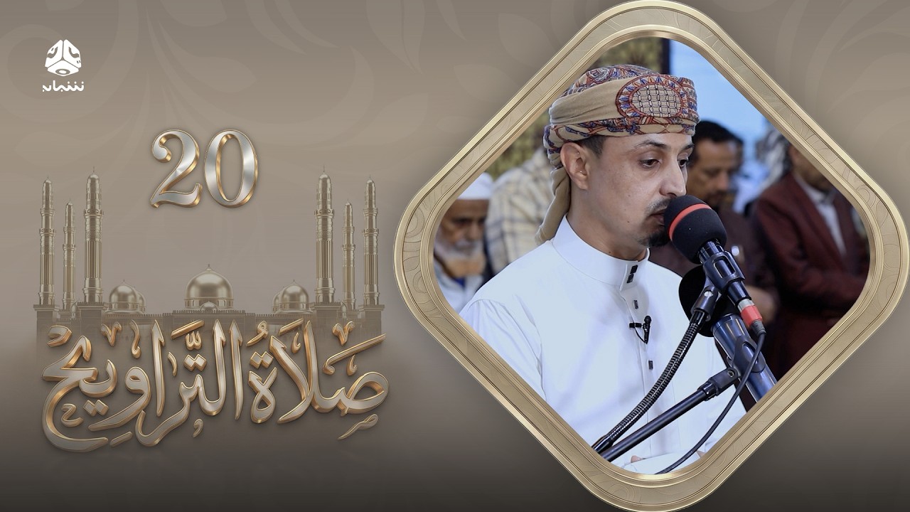 صلاة التراويح | سكينة القلوب وطمأنينة الصائمين | 20 رمضان | الشيخ خليل الصغير