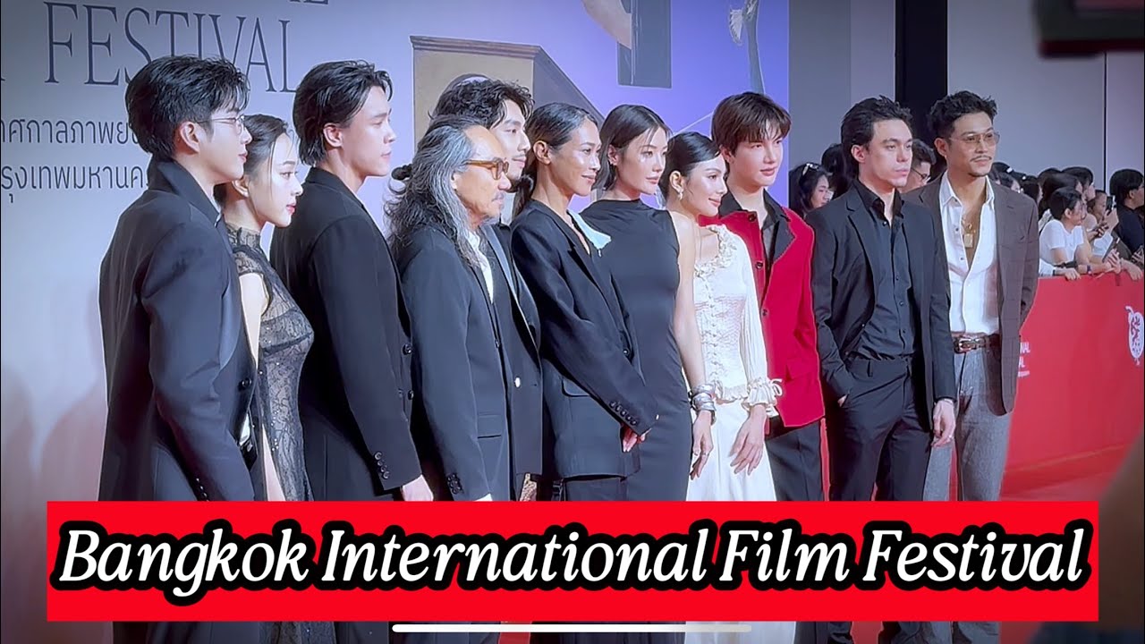 บรรยากาศพรมแดงงาน #BangkokInternationalFilmFestival x #ธี่หยด3 