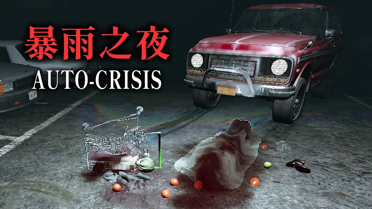 逃離滿是怪物的暴雨之夜！一個關於汽車的心理恐怖遊戲 - AUTO-CRISIS【阿津】