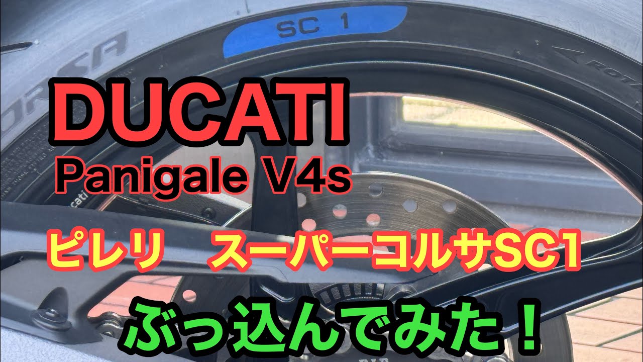 RIDER JO のモトブログ #593 (DUCATI  PanigaleV4s ピレリディアブロスーパーコルサSC1 ぶっ込んでみた！）