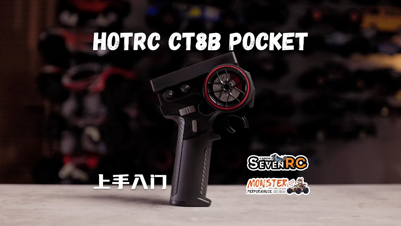 首发体验 HOTRC CT8B Pocket 更小巧 更全能 更有性价比