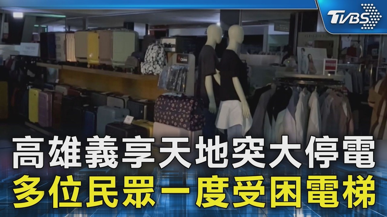 高雄義享天地突大停電 多位民眾一度受困電梯｜TVBS新聞 @TVBSNEWS02