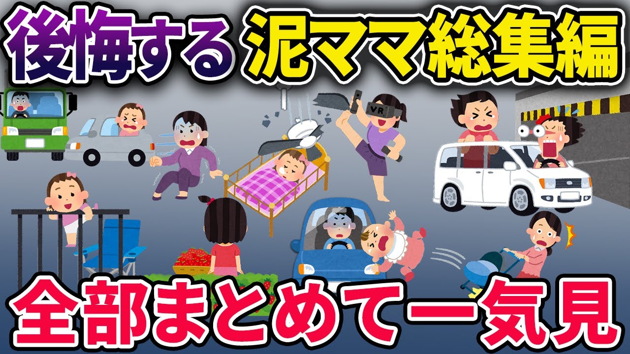 【総集編】後悔する泥ママ6選【2chスカっとスレ・ゆっくり解説】