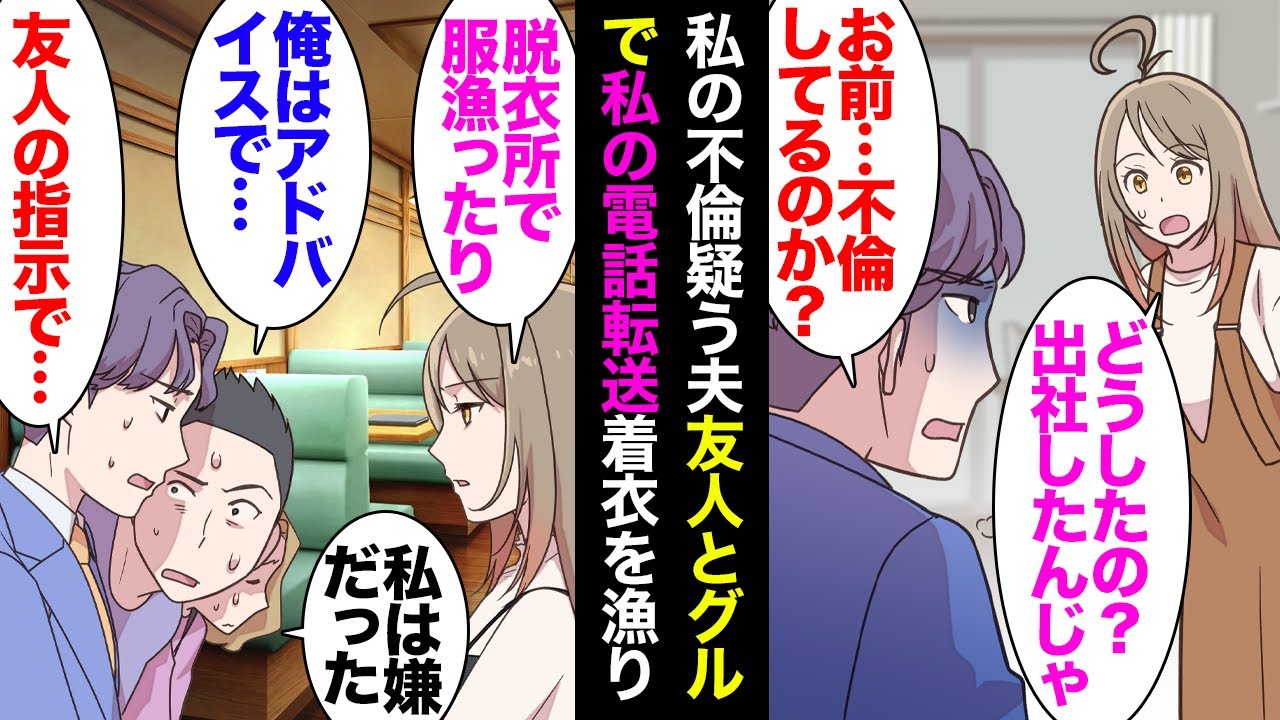 【漫画】夫と共通の友人から不倫の相談「好きな人ができたの」私「絶対にダメだよ！絶交するよ！」出社したはずの夫が顔面蒼白で帰宅し→友人とグルで私の電話を無断で転送し着衣を漁っていたと知り【マンガ動画】