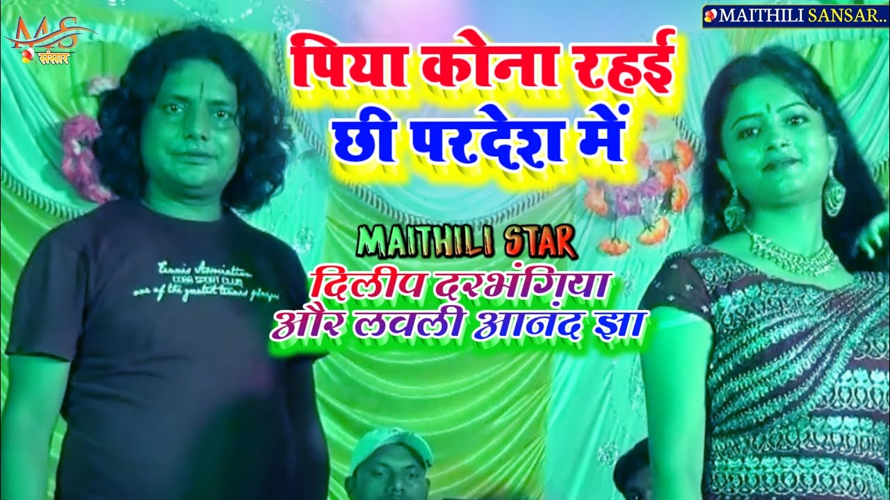 Dilip Darbhangiya Lavali Aanand Jha Maithili geet 2022 पिया कोना रहई छी परदेश में 
