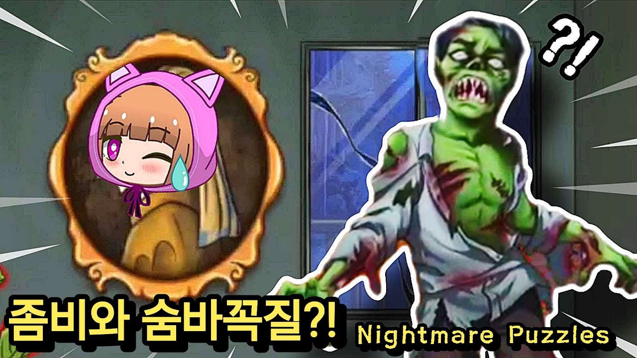 좀비가 나타났다?! 좀비에게 들키지 마세요!! / Nightmare Puzzles