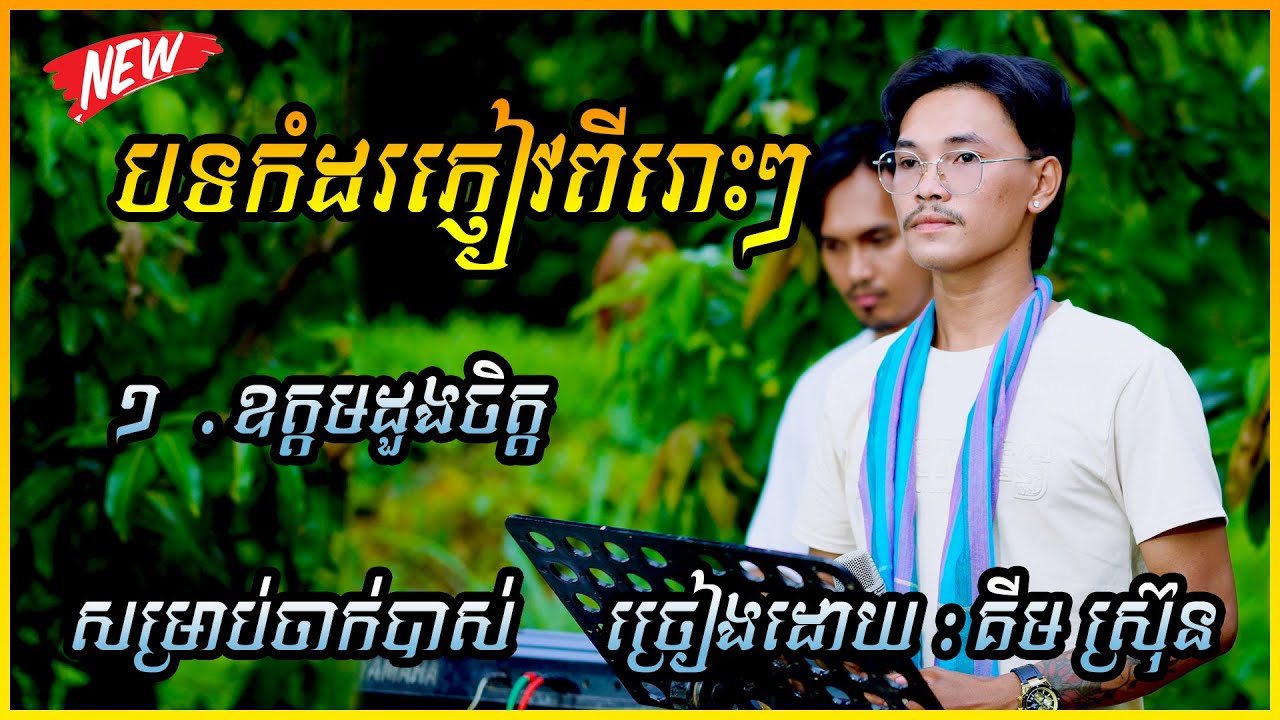 ឧត្តមដួងចិត្ត បទកំដរភ្ញៀវពីរោះៗ សម្រាប់ចាក់បាស់ | ច្រៀងដោយ : គីម ស្រ៊ុន 2025