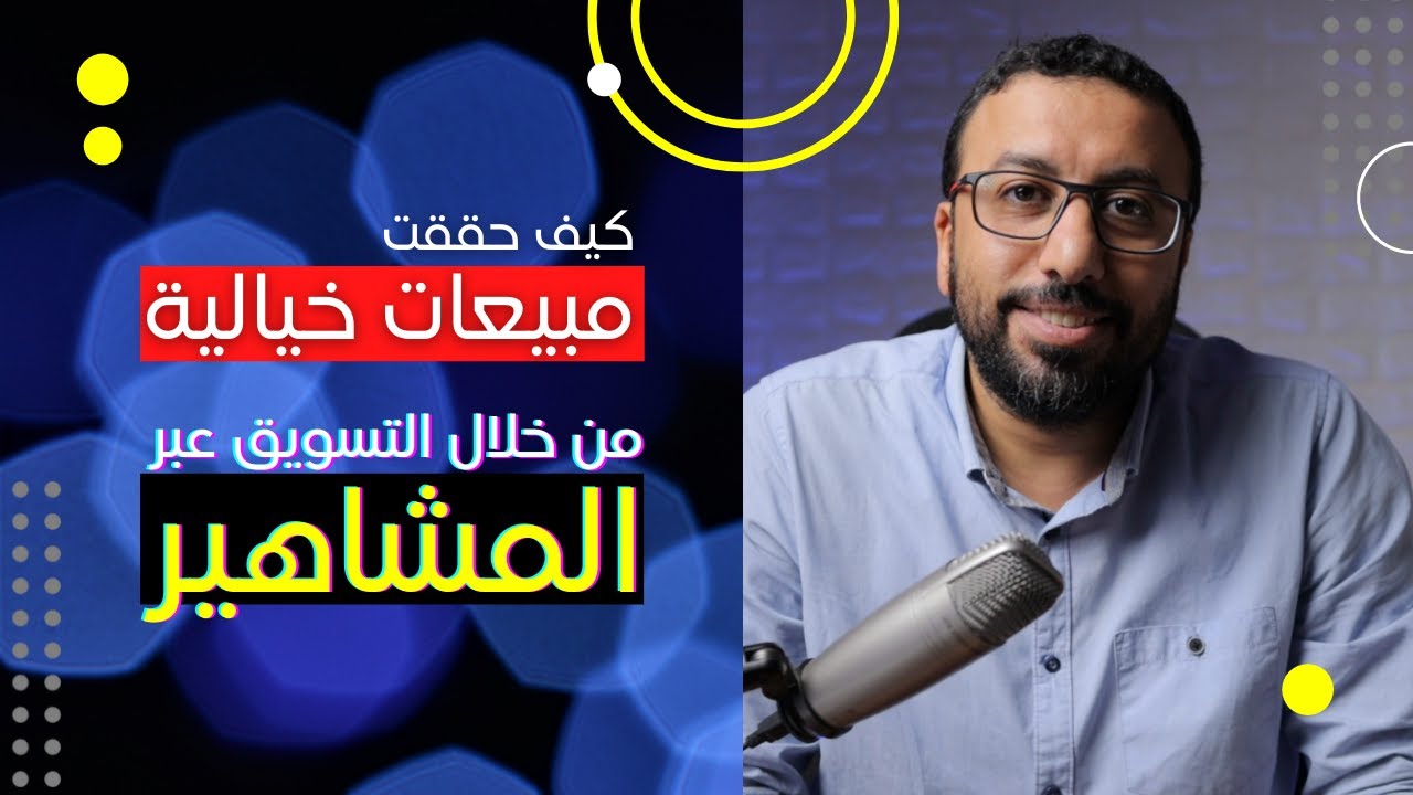 لا تكرر أخطائي !! كيف نجحت في التسويق عبر المشاهير و المؤثرين وحققت مبيعات غير مسبوقة