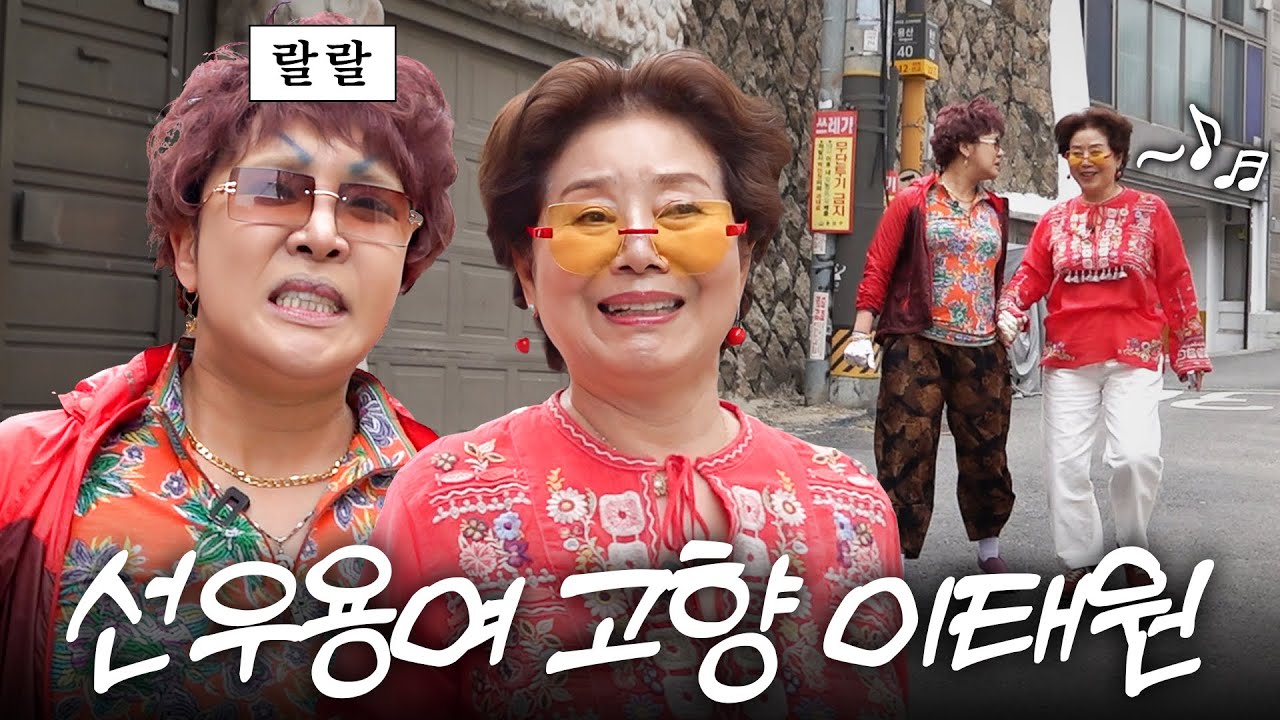 편견없는 81세 선우용여 나이 속인 랄랄이랑 손잡고 고향나들이 (몰래카메라,빅웃음)