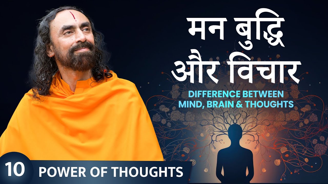 मन, बुद्धि और विचारों में अंतर। Difference b/w Mind, Brain & Thoughts विचारों की शक्ति Episode 10