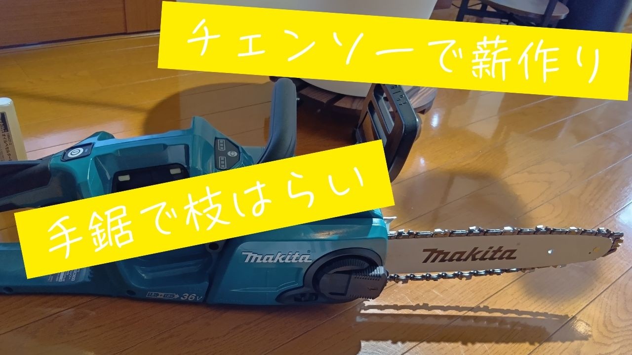 久しぶりすぎるチェンソーで薪づくりと手鋸で枝切