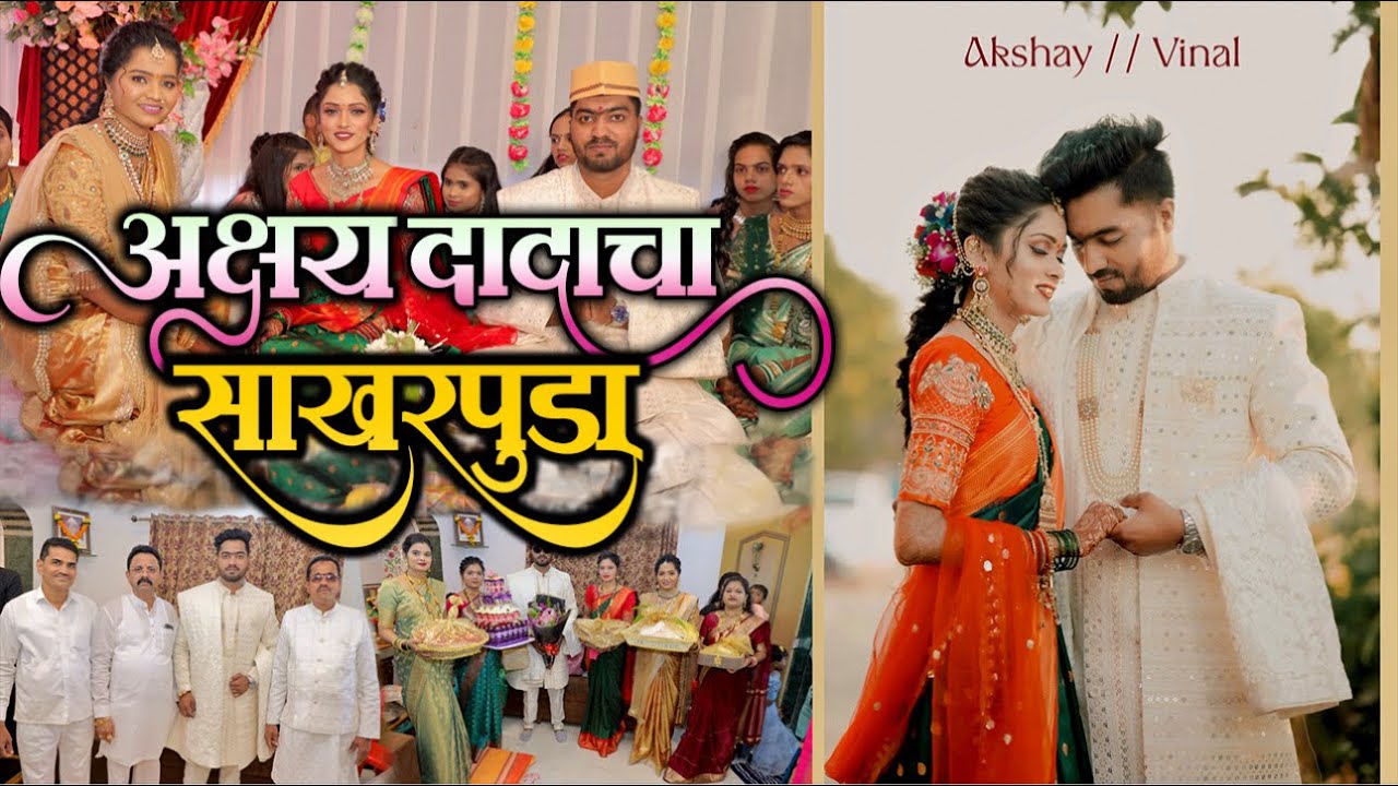 अक्षय दादाचा साखरपुडा | Akshay and Vinal Engagement Ceremony