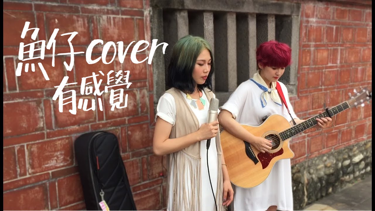 魚仔 cover by 有感覺
