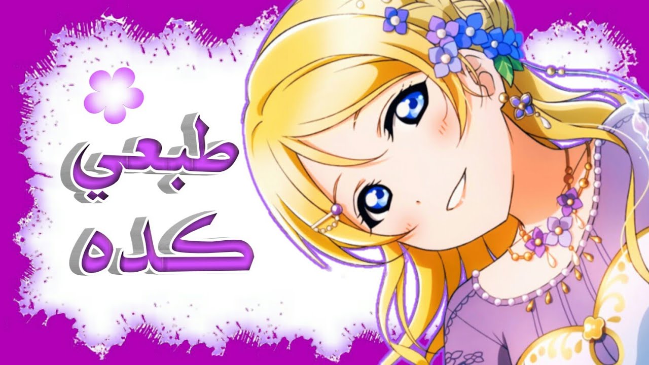 انا طبعي كده💜أغنية عربية مدهشه معه كلمات[AmV]🎶 انمي لوف لايف إهدى