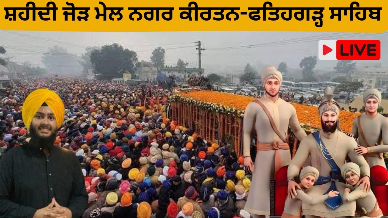 ਛੋਟੇ ਸਾਹਿਬਜ਼ਾਦਿਆਂ ਅਤੇ ਮਾਤਾ ਗੁਜਰ ਕੌਰ ਜੀ ਦੀ ਯਾਦ 'ਚ ਸ਼ਹੀਦੀ ਨਗਰ ਕੀਰਤਨ ਗੁ: ਸ੍ਰੀ ਫ਼ਤਹਿਗੜ੍ਹ ਸਾਹਿਬ |