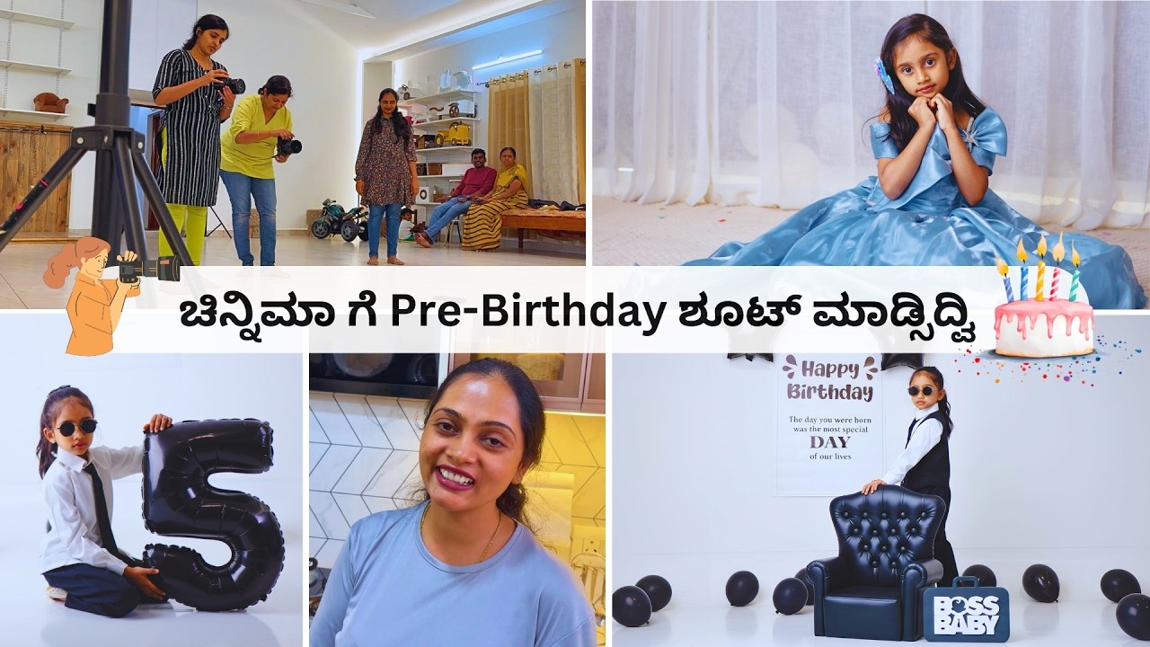 ನಾವು ಚಿನ್ನಿಮಾ ಮತ್ತು ದೀರುಗೆ ಭೇದಭಾವ ಮಾಡ್ತಿವಾ? Pre-Birthday ಗೆ Boss Baby Theme ಫೋಟೋಶೂಟ್ । Kannada Vlog
