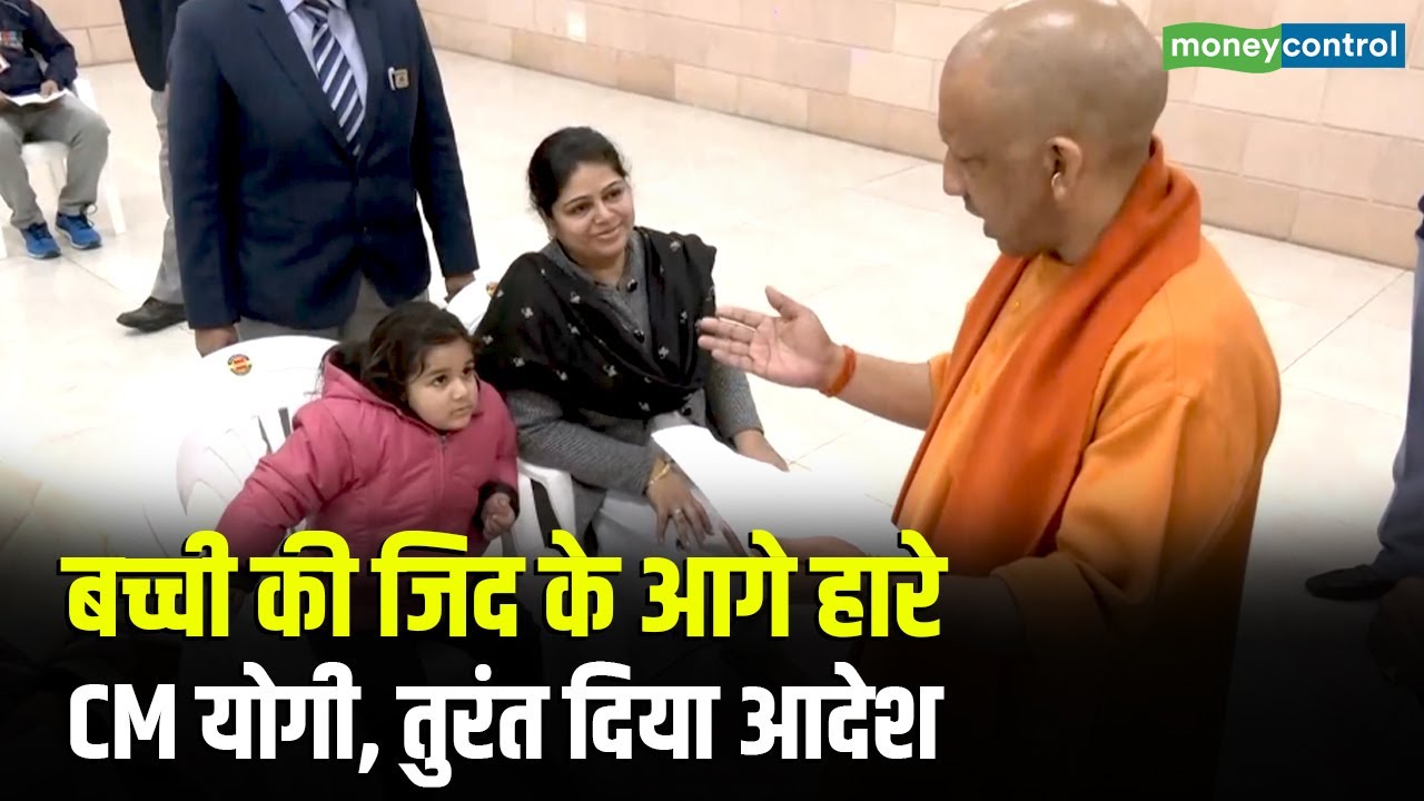 CM Yogi Adityanath | बच्ची की जिद के आगे हारे CM योगी, तुरंत दिया आदेश | UP News