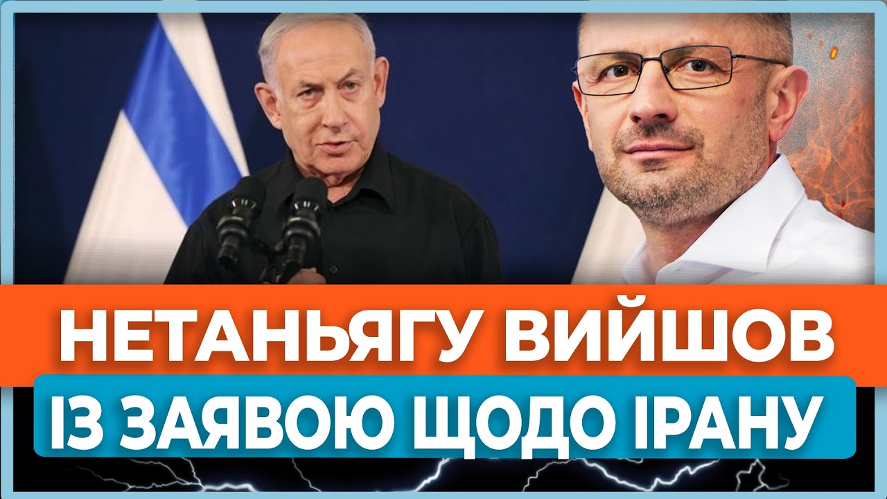 Нетаньягу заявив, що іранський режим НА МЕЖІ та чітко відповів про цілі Ізраїлю у війні в Ірані