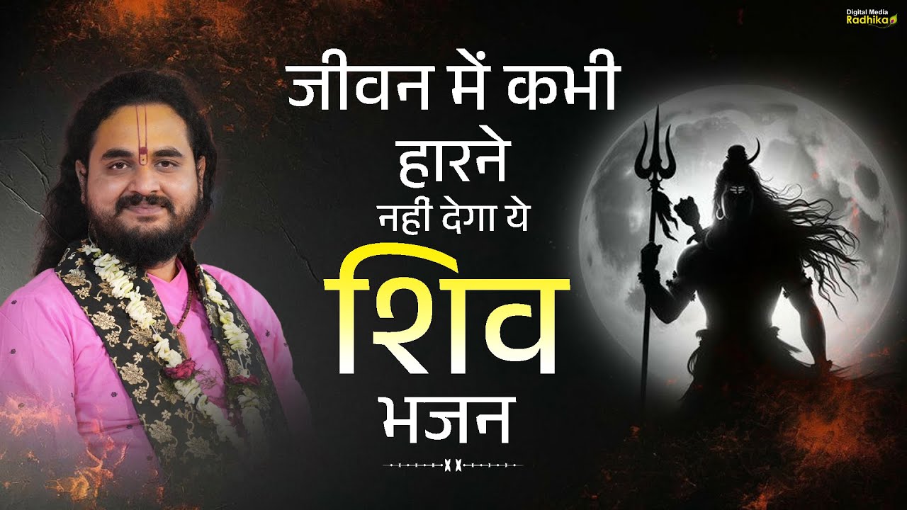 जीवन में कभी हारने नहीं देगा ये शिव भजन | Shri Narayan Maharaj Ji