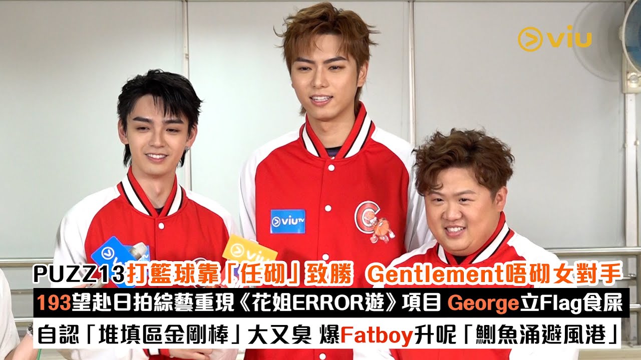 ✨足本訪問：PUZZ13打籃球靠「任砌」致勝 🤩但唔砌女對手😎193望赴日重現《花姐ERROR遊》項目 😗George立Flag食屎🫣自認堆填區金剛棒大又臭😟爆肥仔升呢鰂魚涌避風港｜Viu1現場實況