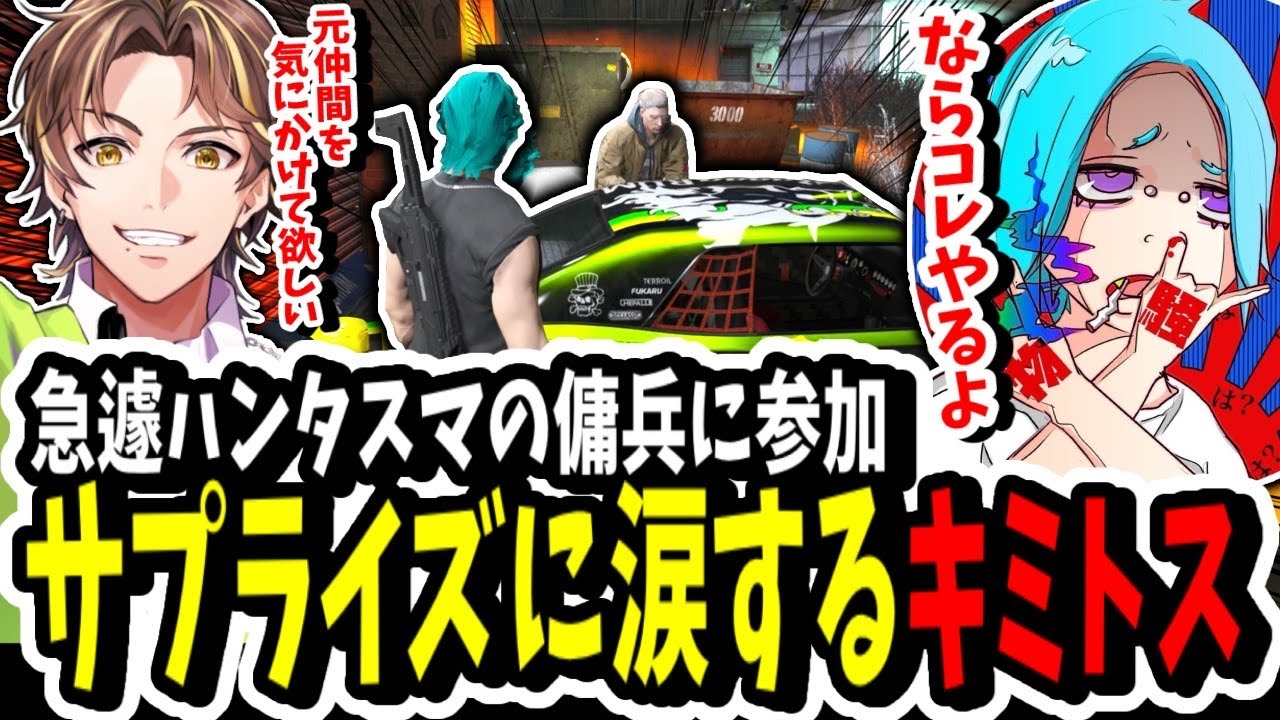 【ストグラ】ハンタスマからサプライズ！？急遽傭兵に参加してサプライズを受けて涙するキミトス【ENTER FORCE.36】【GTA】