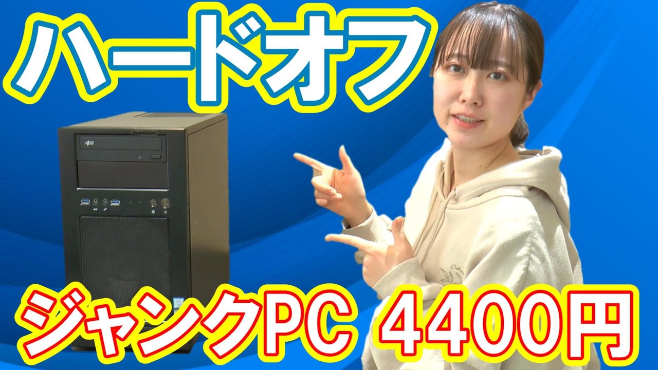 【ジャンクPC】ハードオフで買った4400円のジャンクPCをゲーミングPC化したい！（前編）