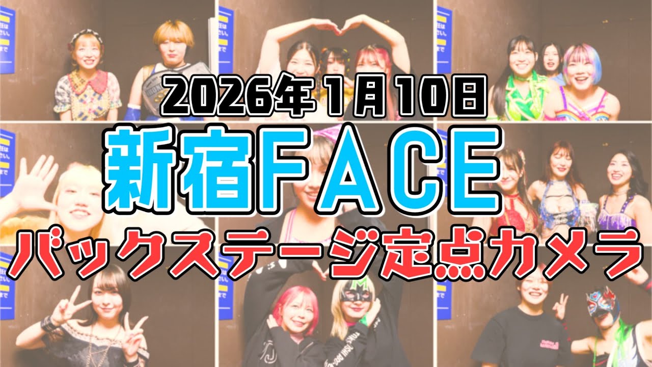 【バックステージ定点カメラ📹】東京女子プロレス・大会の裏側にカメラが潜入！2026年第一弾！｜2026年1月10日 新宿FACE大会【TJPW New-Year Party 2026】