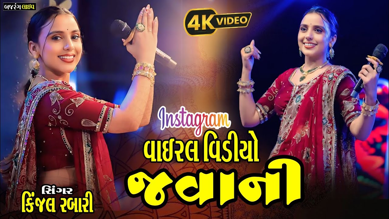 KINJAL RABARI | કાલ ખબર સુ પડે | KAL KHABAR SU PADE | NEW SONG 2026‪
