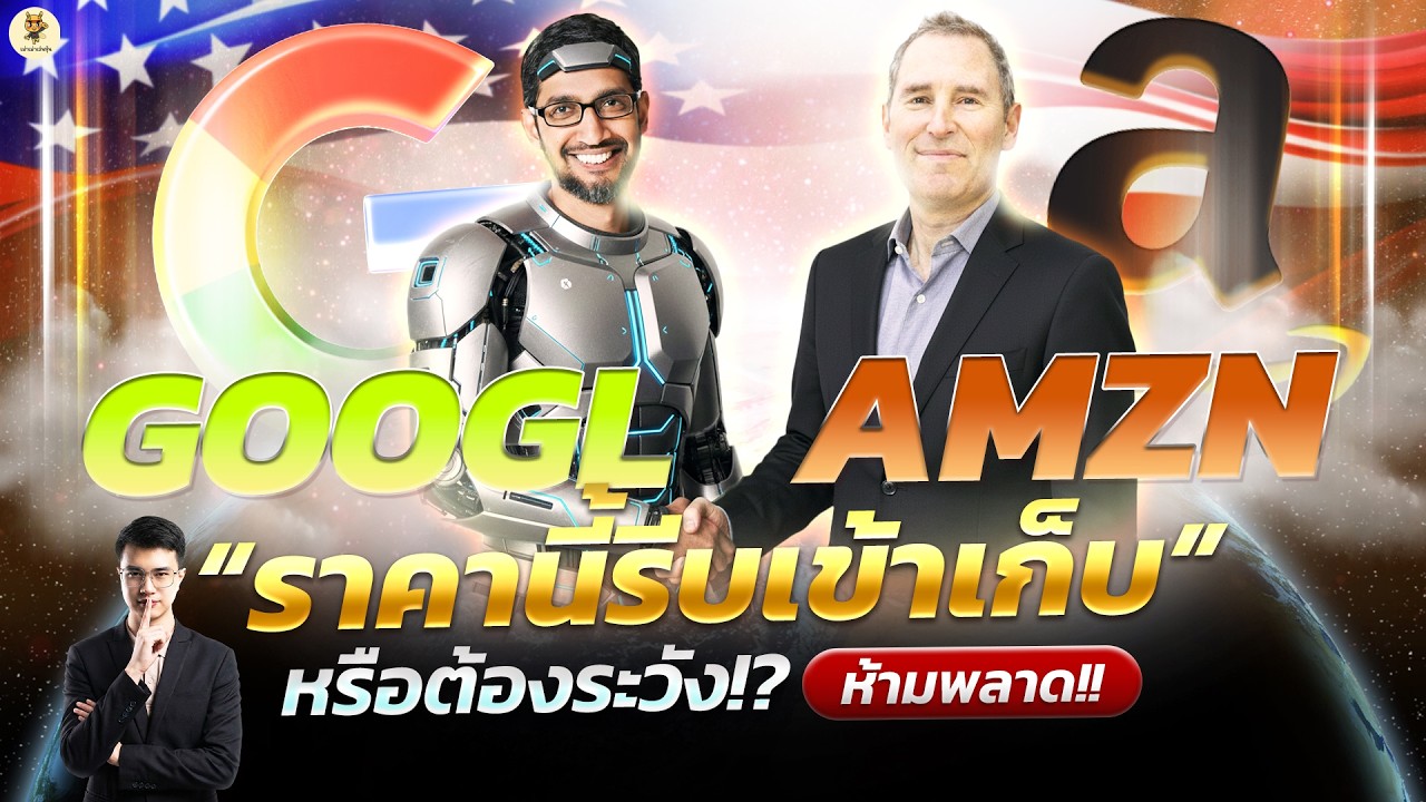 GOOGL AMZN “ราคานี้รีบเข้าเก็บ” หรือต้องระวัง!? | จังหวะลงทุน | ห้ามพลาด!! #หุ้นอเมริกา