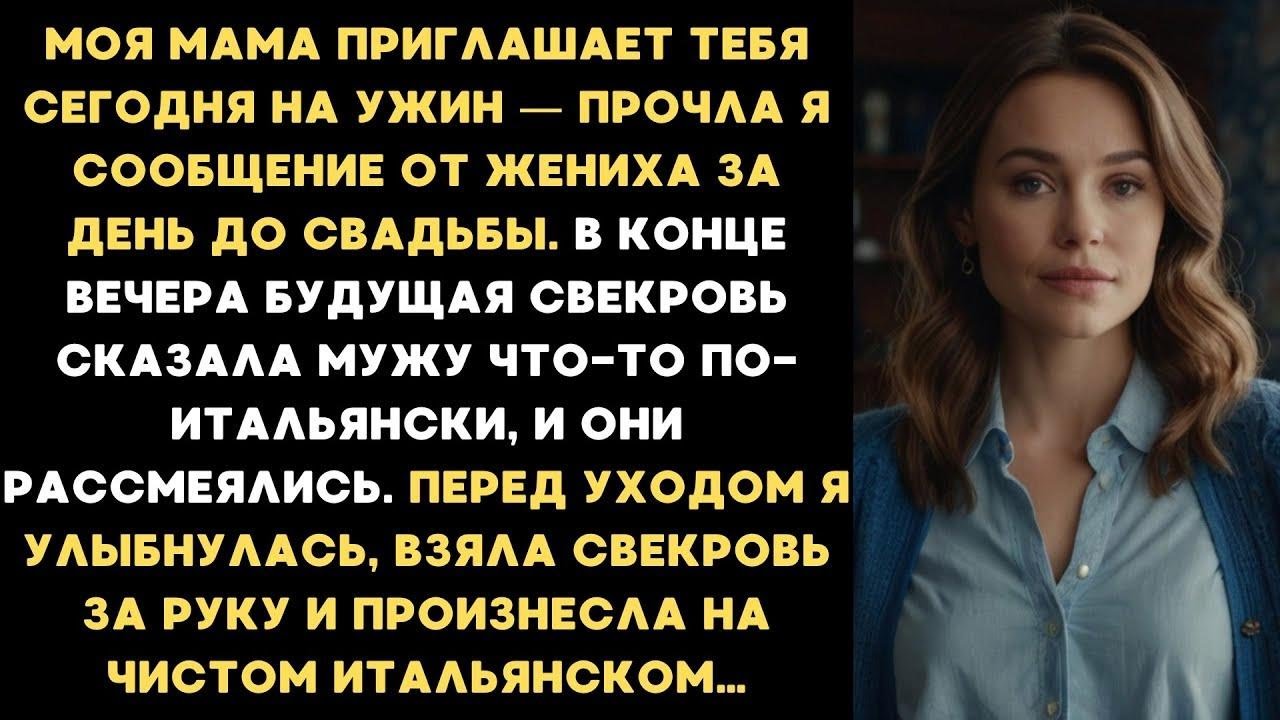«Моя мама приглашает тебя сегодня на ужин»,