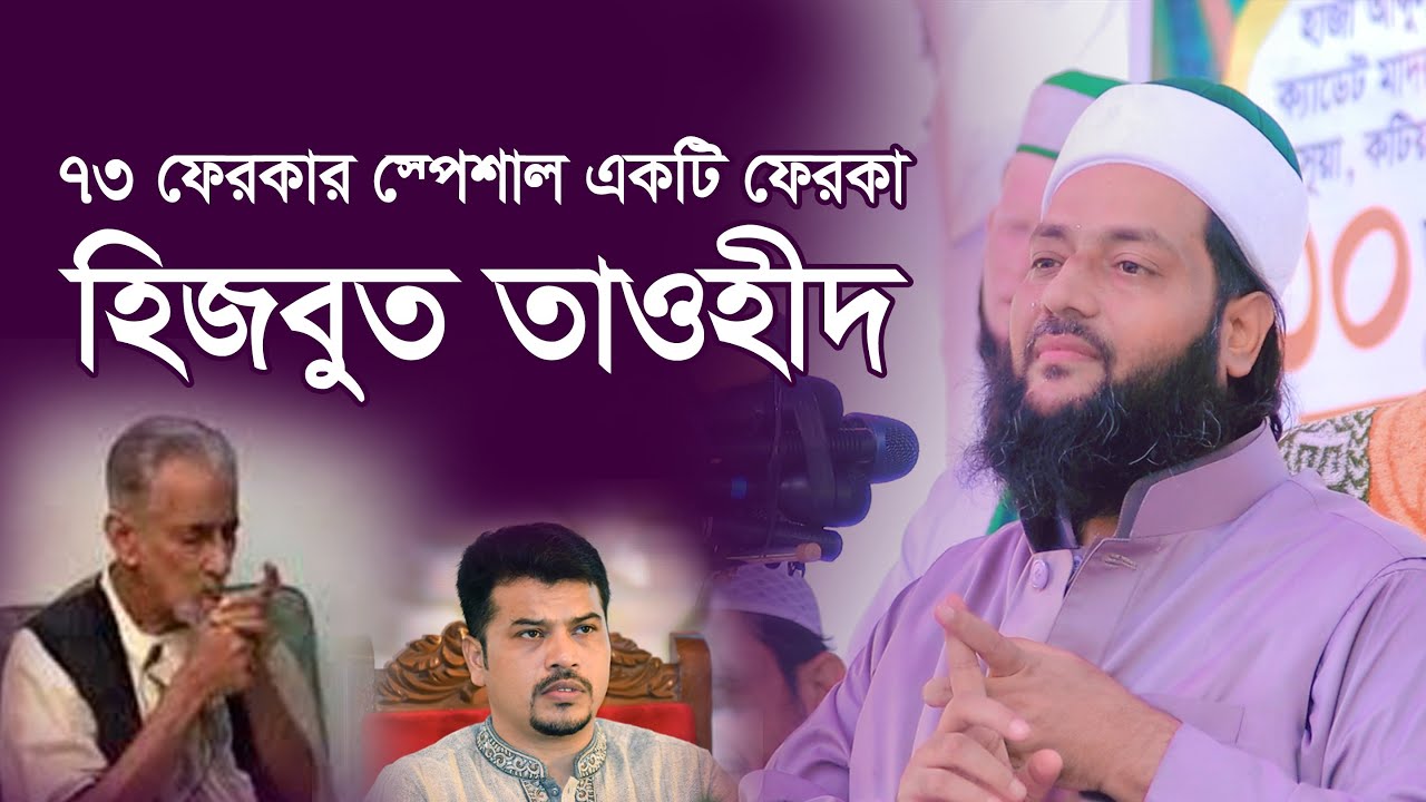 হিজবুত তাওহীদ নিয়ে আল্লামা আব্বাসী হুজুরের মতামত কি? || আল্লামা ড. এনায়েতুল্লাহ আব্বাসী - Abbasi Tv