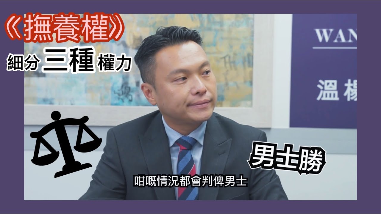 【法識學堂】撫養權細分為三種權力｜家庭主夫？