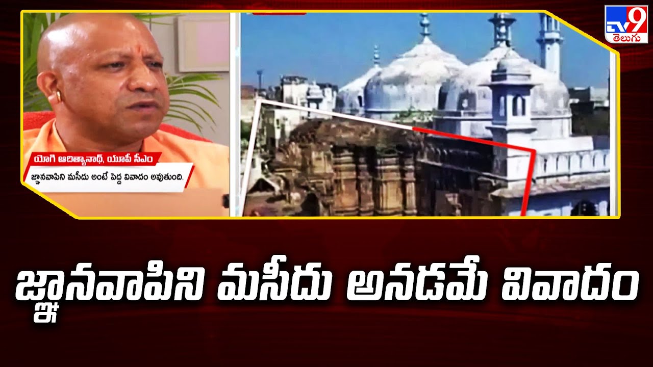 జ్ఞానవాపిని మసీదు అనడమే వివాదం : UP CM Yogi Controversial Comments | Gyanvapi - TV9