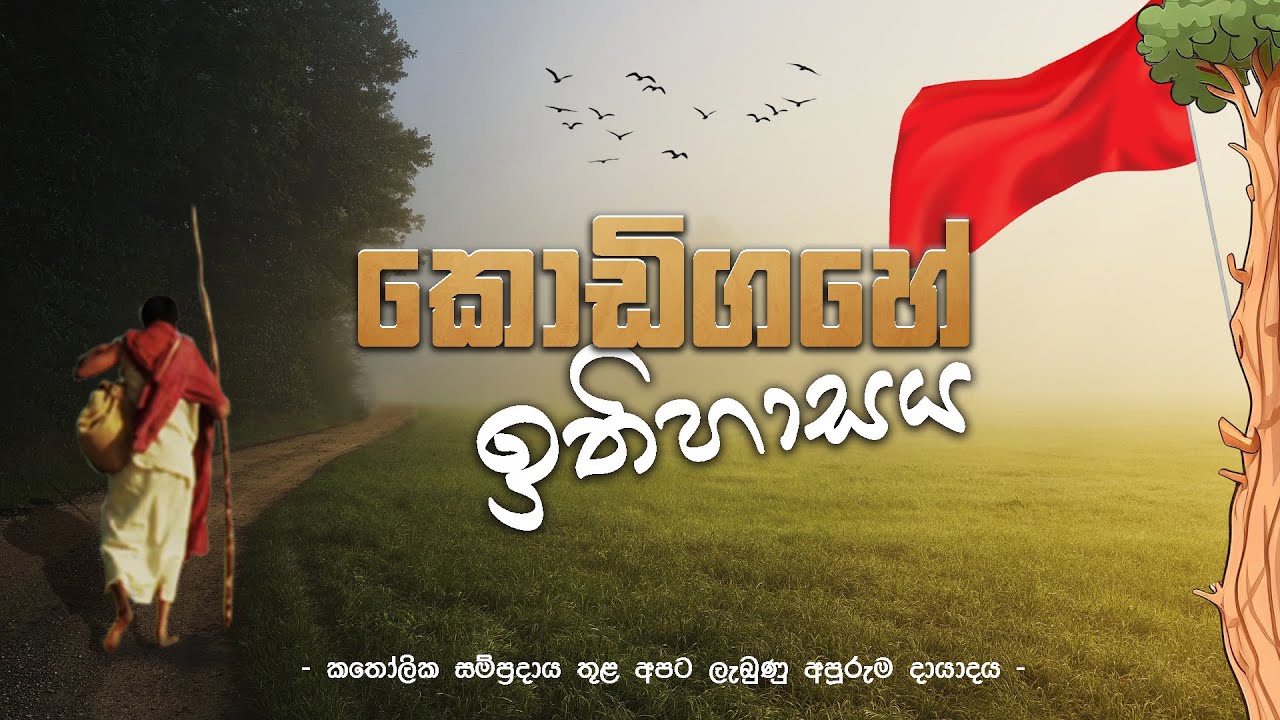 කොඩිගහේ ඉතිහාසය - Kodigasa | Sri Lankan Catholic Tradition | 4K