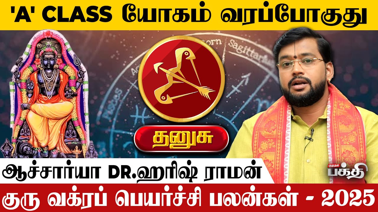 Dhanusu👉முயற்சி திருவினையாக்கும்   |  குரு வக்கிர பெயர்ச்சி-  2025 | Astrologer Haresh Raman