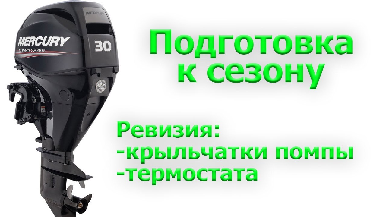 Расконсервация, ревизия помпы и термостата 4т ПЛМ Mercury EFI