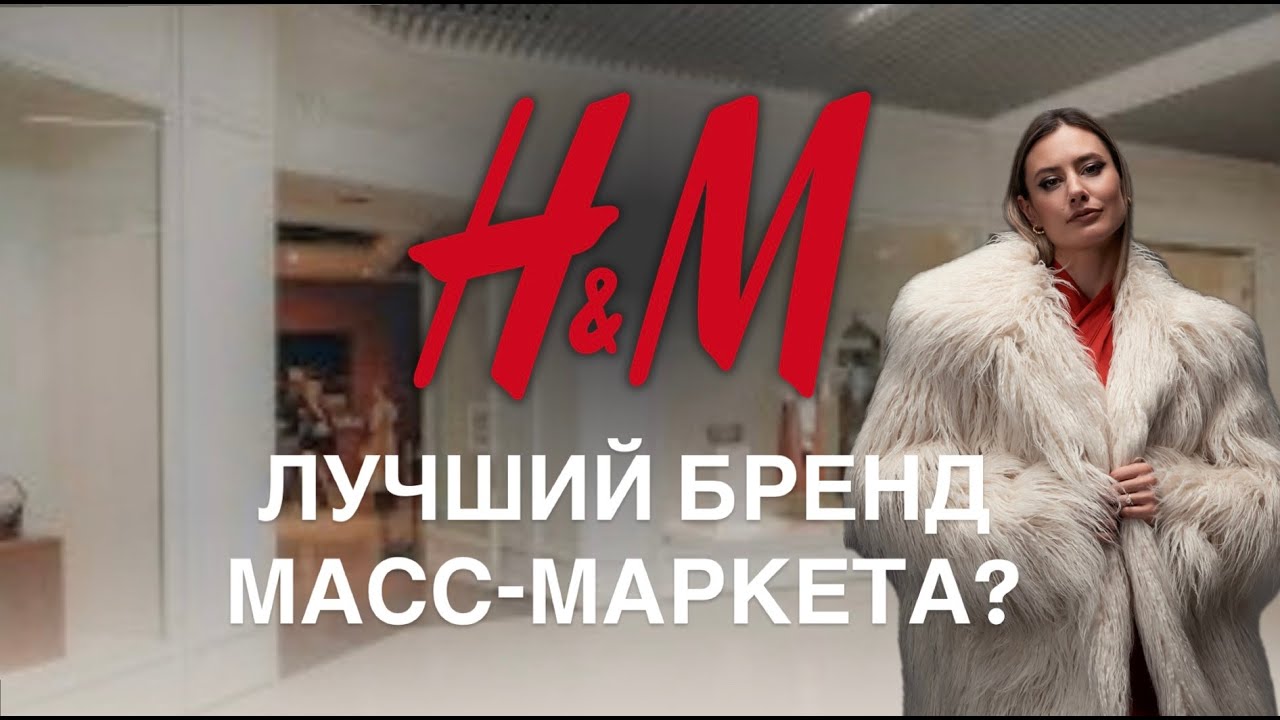 Полный обзор бренда H&M и новой коллекции! Со ссылками и примерами