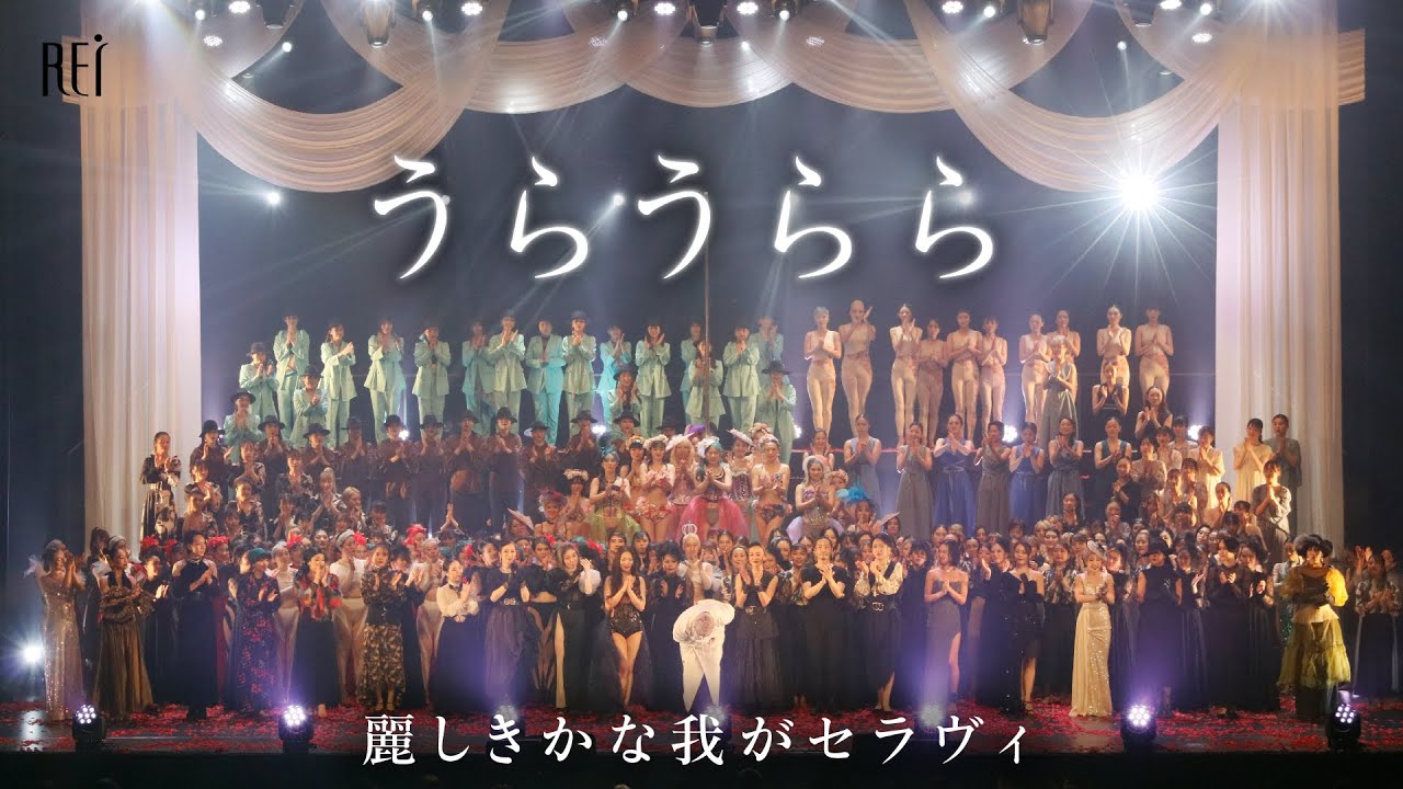 Rei Dance Collection 20 th ANNIVERSARY ART FOR ALL 17 【うらうらら 麗しきかな我がセラヴィ】イベントダイジェスト